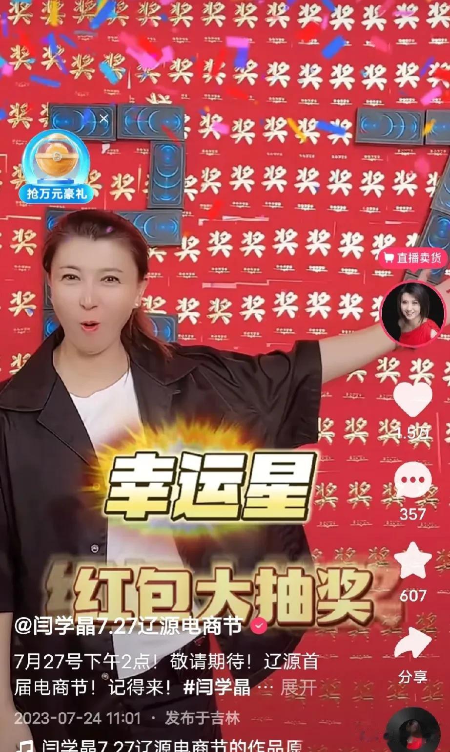 今天，著名表演艺术家闫学晶老师在老家辽源举办首届电商节，助力当地经济发展，很多人