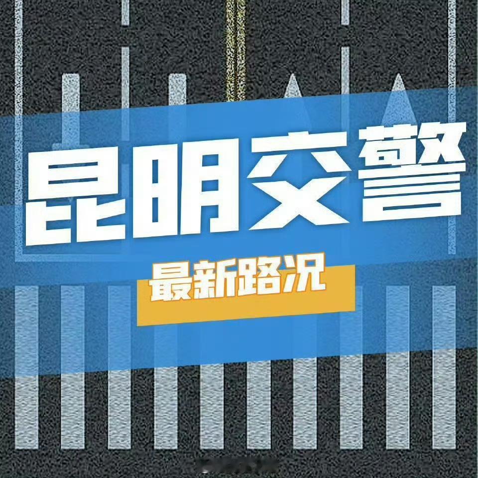 5月19日18时，昆明城区交通状况有点“热闹”。主城区的北京路、人民路等主干道车