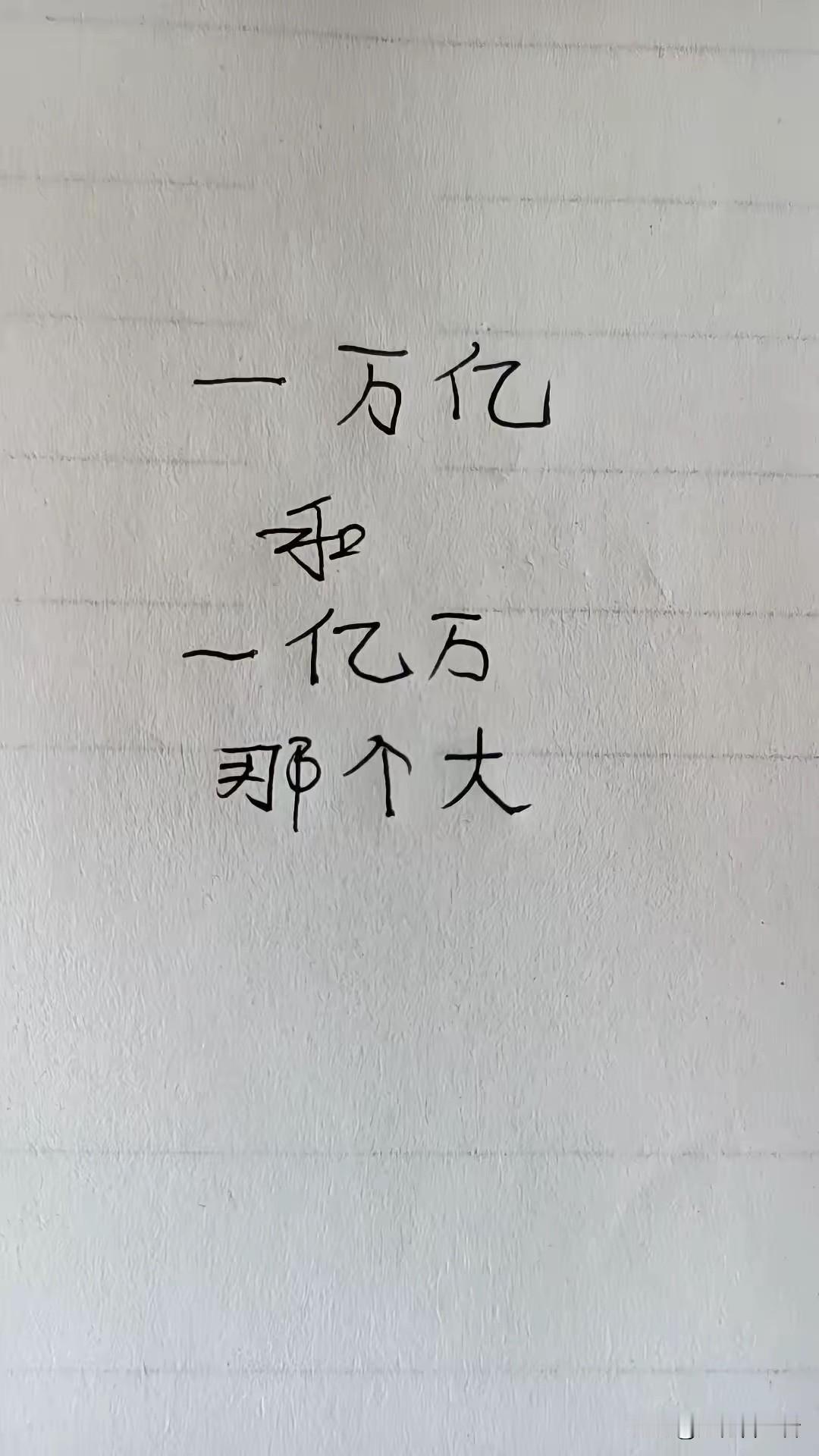 一万亿和一万亿哪个大？