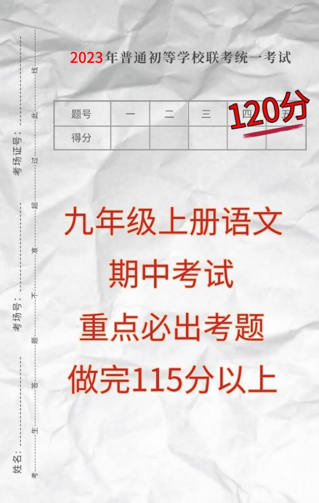 初三上册语文，平时考试中经常出现的热点考题，典型常考题型，月考成绩不太理想，期中