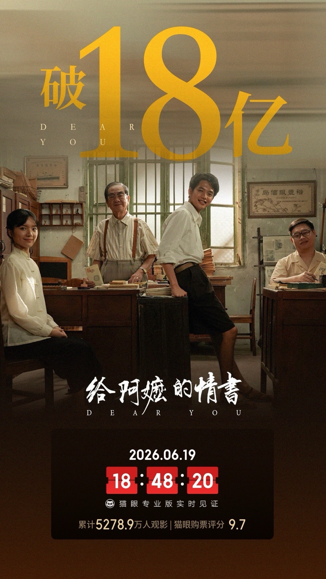 《给阿嬷的情书》 上映51天， 总票房破18亿。