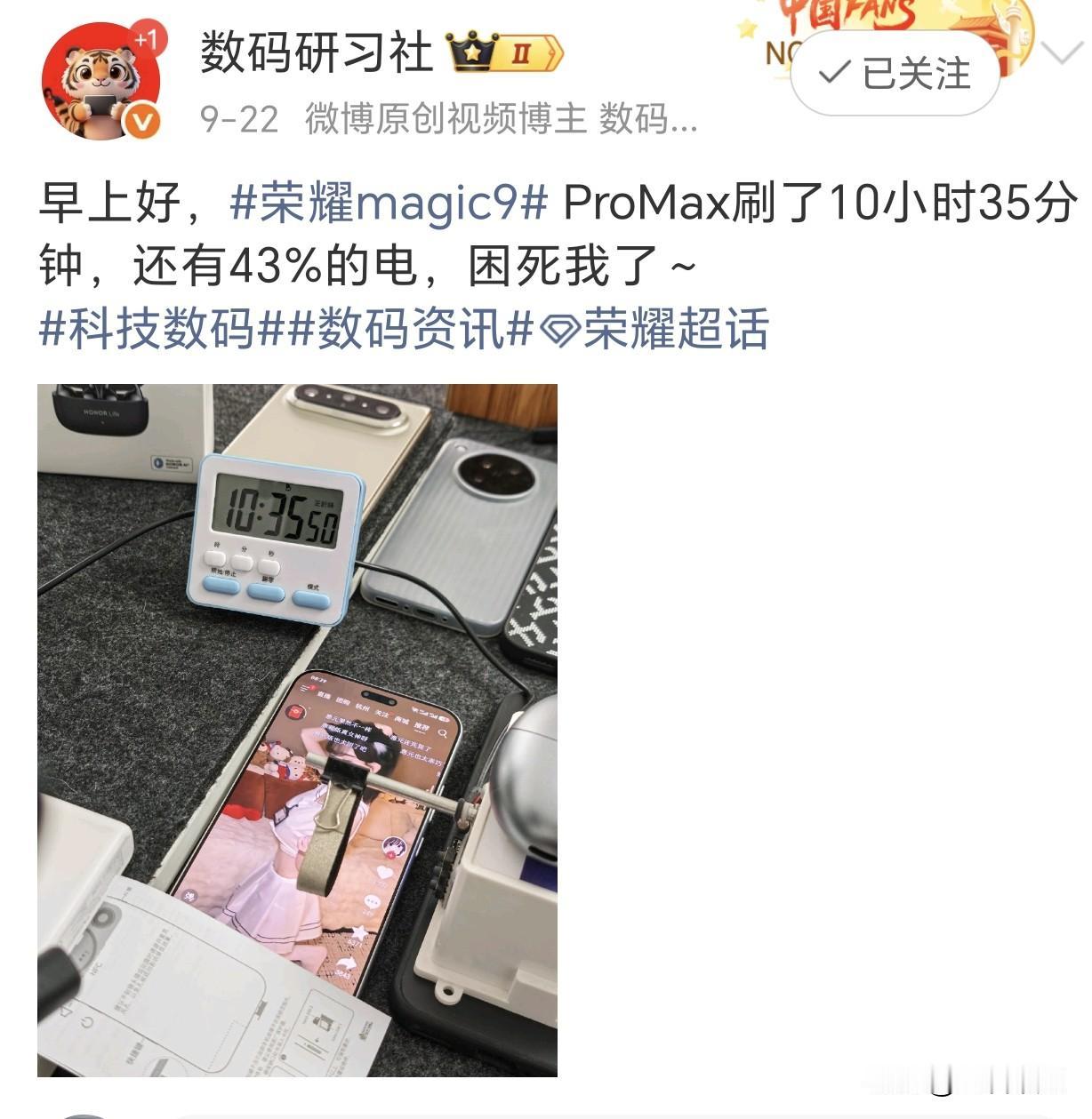 好家伙，这荣耀Magic9ProMax电池到底多能打啊？刷10个多小时视频，还有