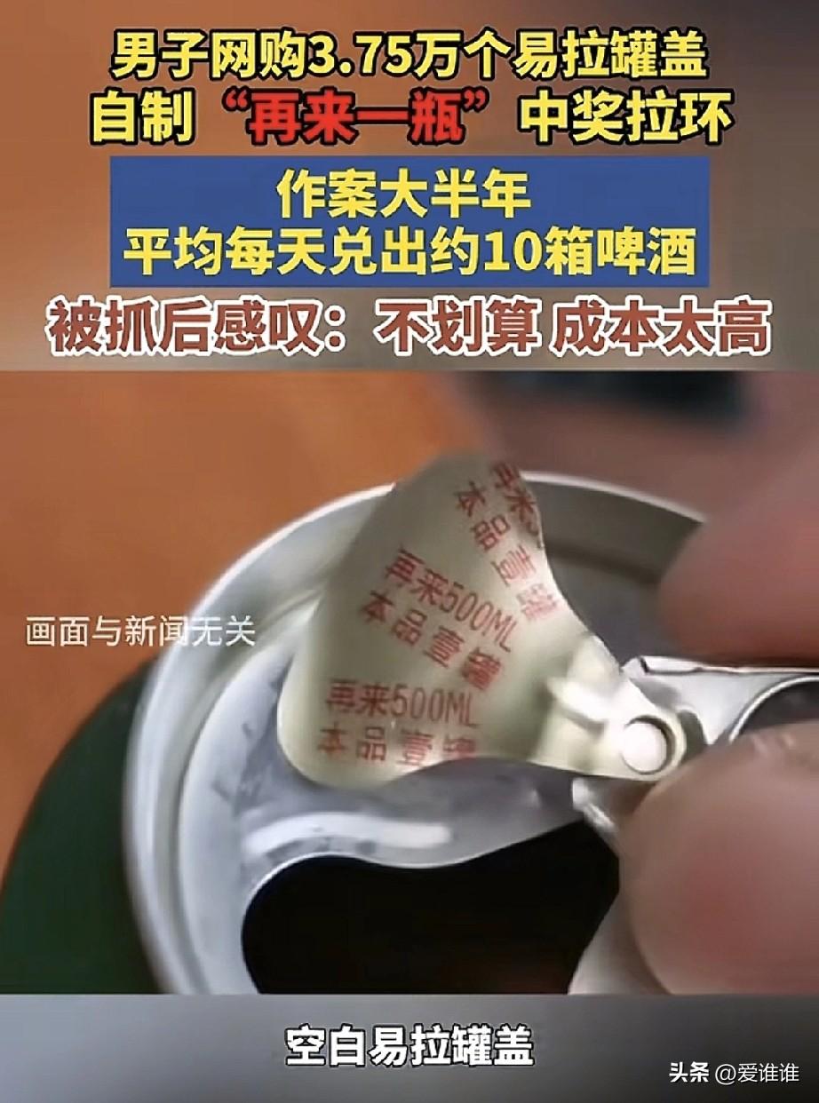 “得不偿失！”温州，50多岁的陈某购买空白的啤酒易拉罐拉环，自己印上“再来一瓶”