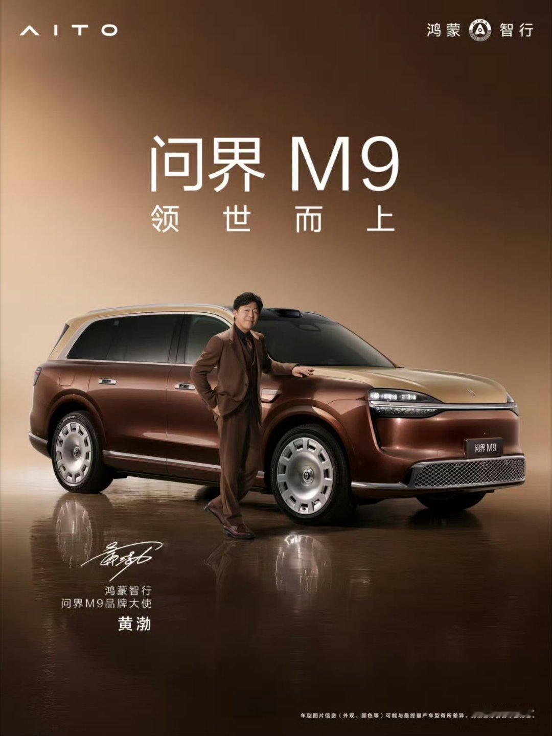 黄渤、于和伟成为鸿蒙智行问界M9品牌大使！ 