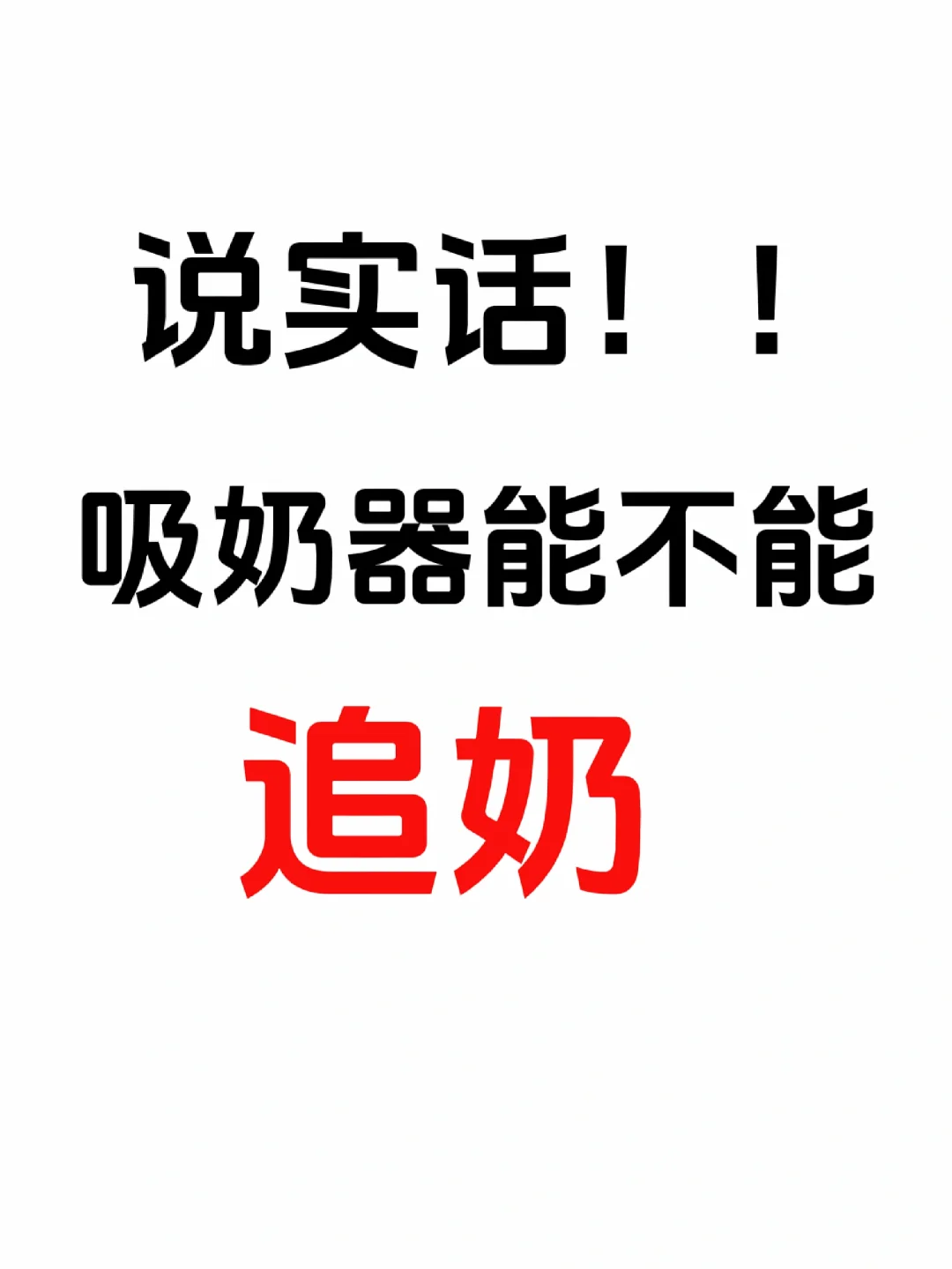 说实话吸奶器能不能追奶