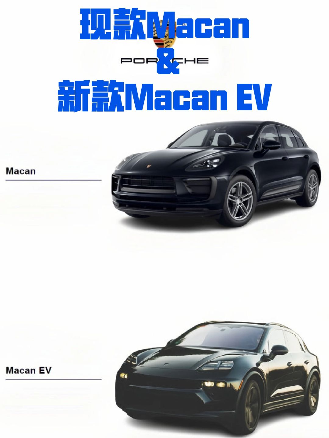 现款Macan & 新款Macan EV