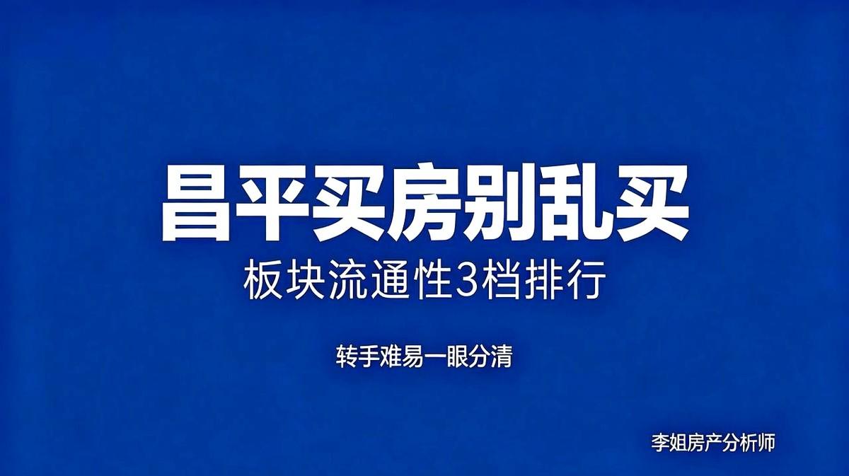 昌平买房别乱买！流通性3档真实排行
他把大家伙儿的流向都画出来了。
人潮涌向朱辛