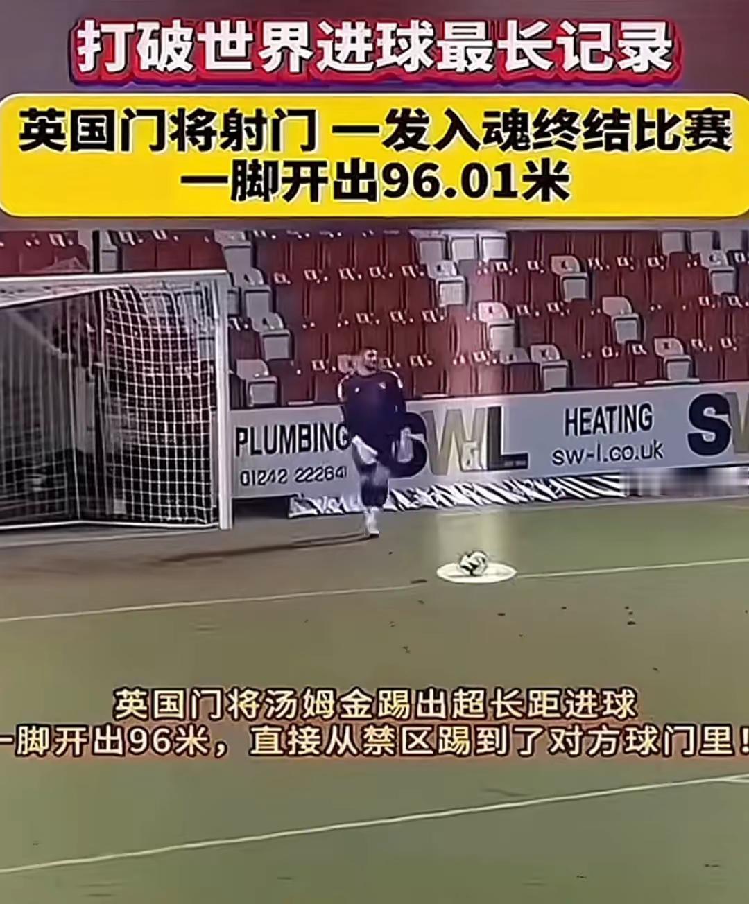 唯一一次算数的，因为这个球才加了禁止这样的进球👏👏👏