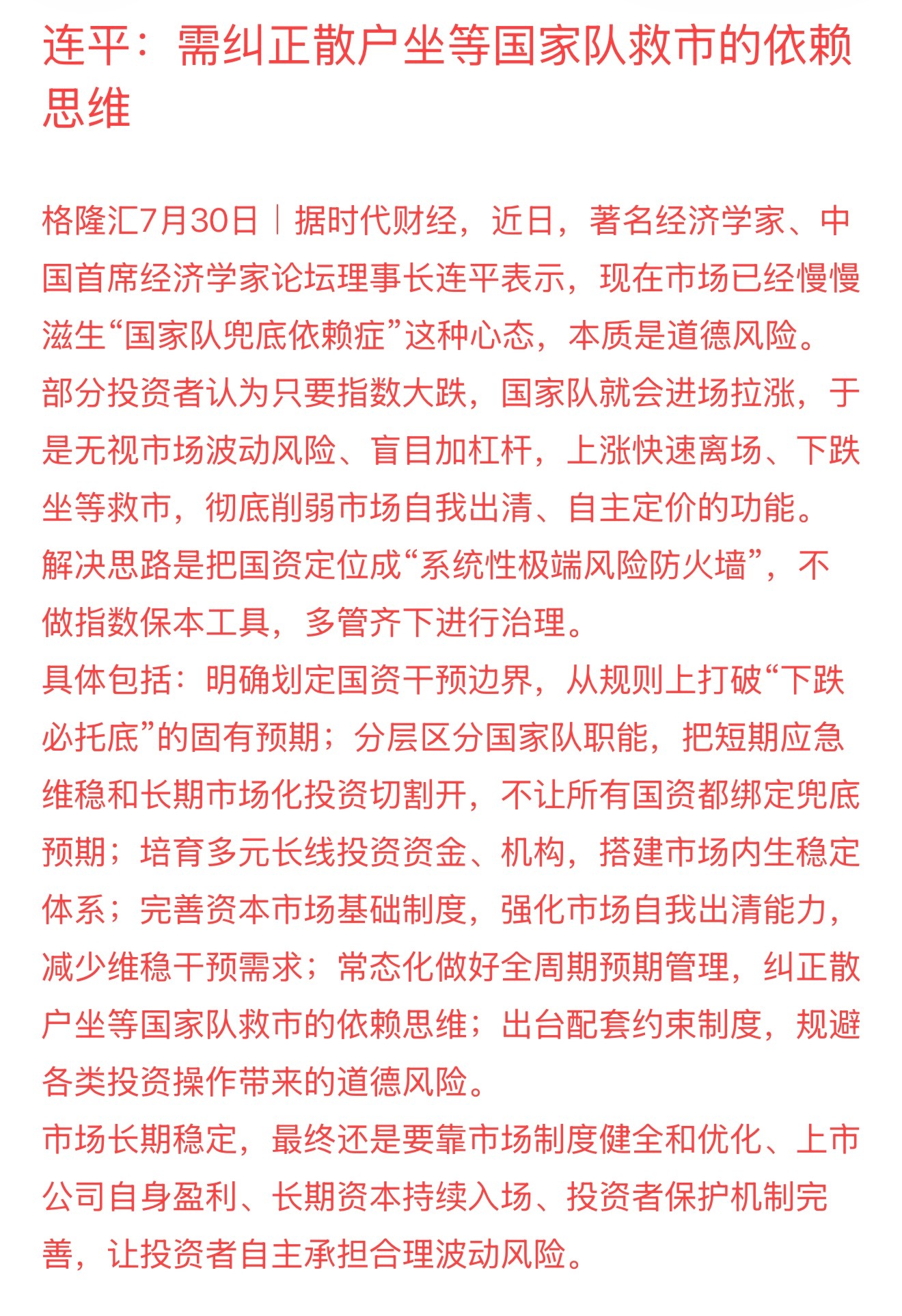 连平：需纠正散户坐等国家队救市的依赖思维A股科技退潮