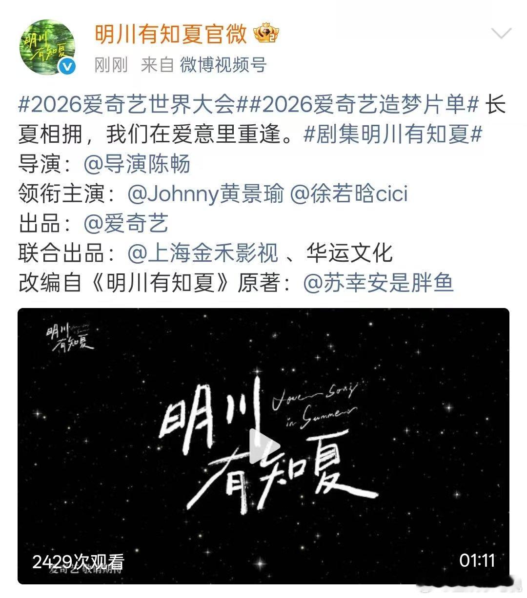 黄景瑜徐若晗明川有知夏首发预告明川有知夏首发预告 黄景瑜、徐若晗《明川有知夏》首