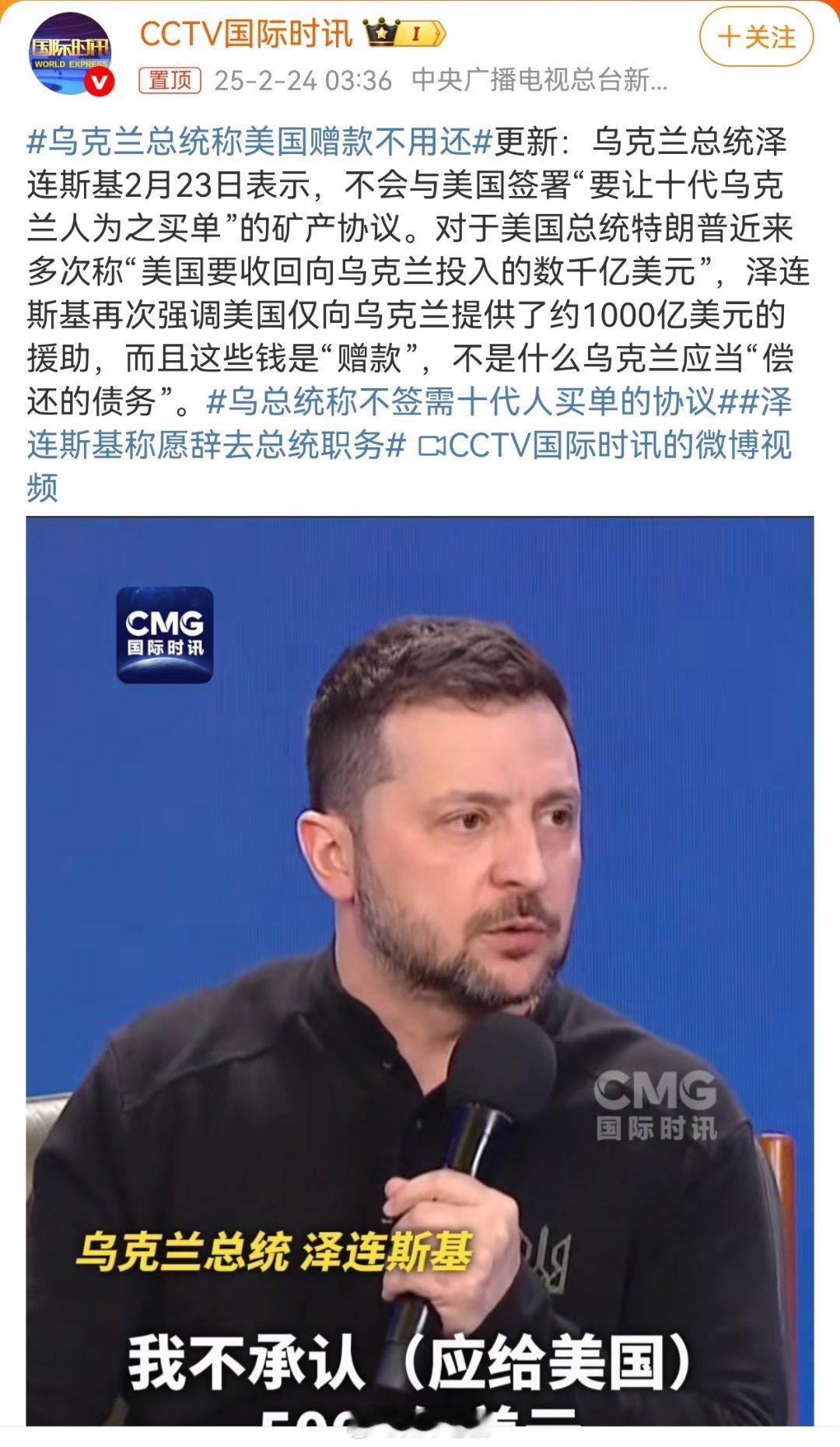 乌总统称不签需十代人付出代价协议 看来，这个演员一开始就是想白嫖，也难怪这三年他