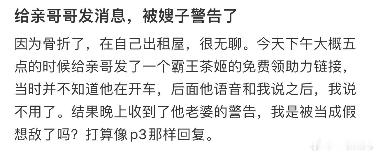 #给亲哥哥发消息被嫂子警告了# ​​​