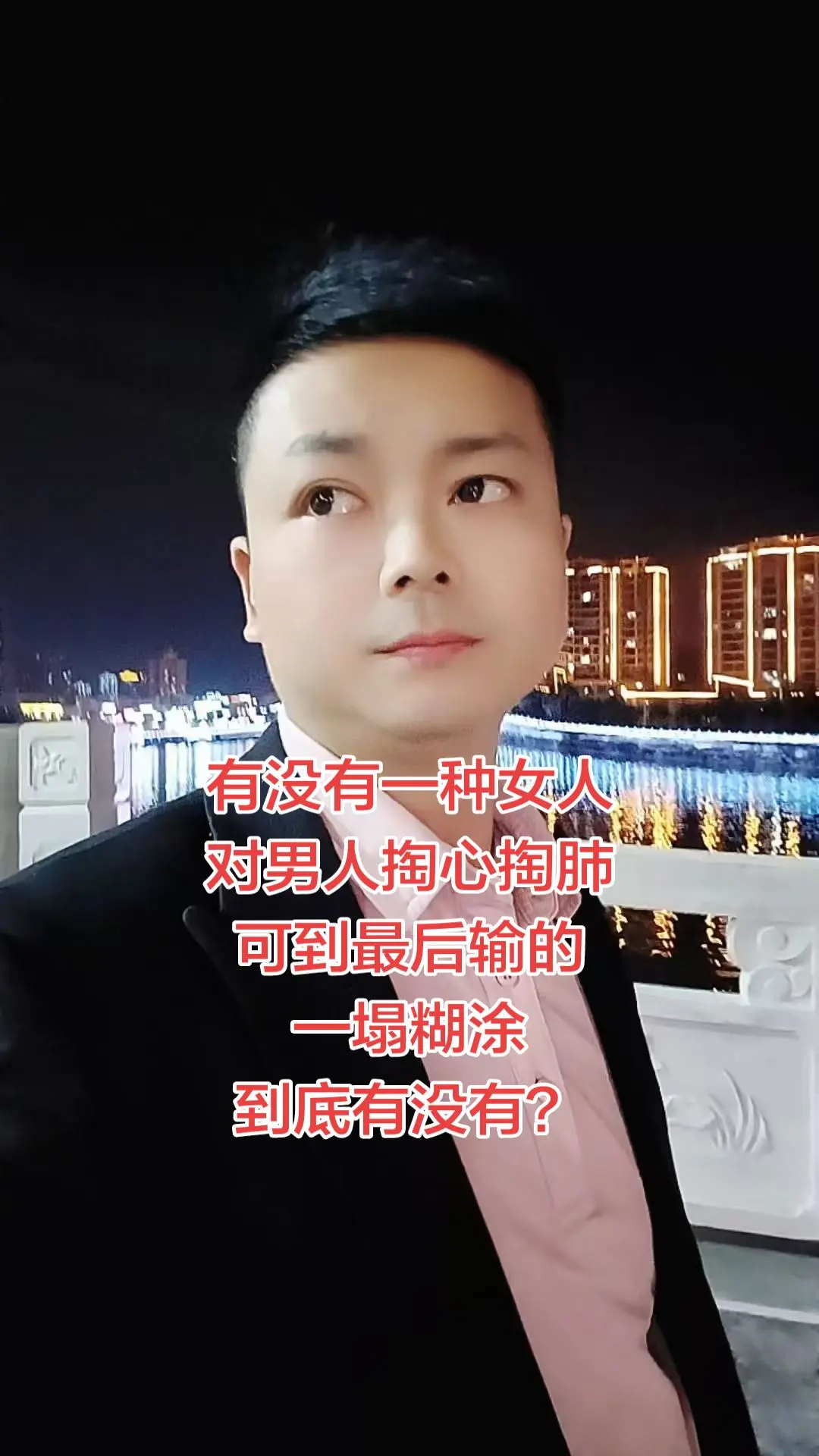 有没有一种男人，被女人伤的遍体鳞伤，有没有？