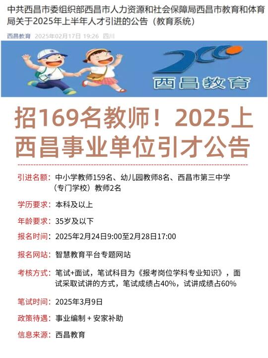 全编制！2025上西昌教育系统引进教师169名