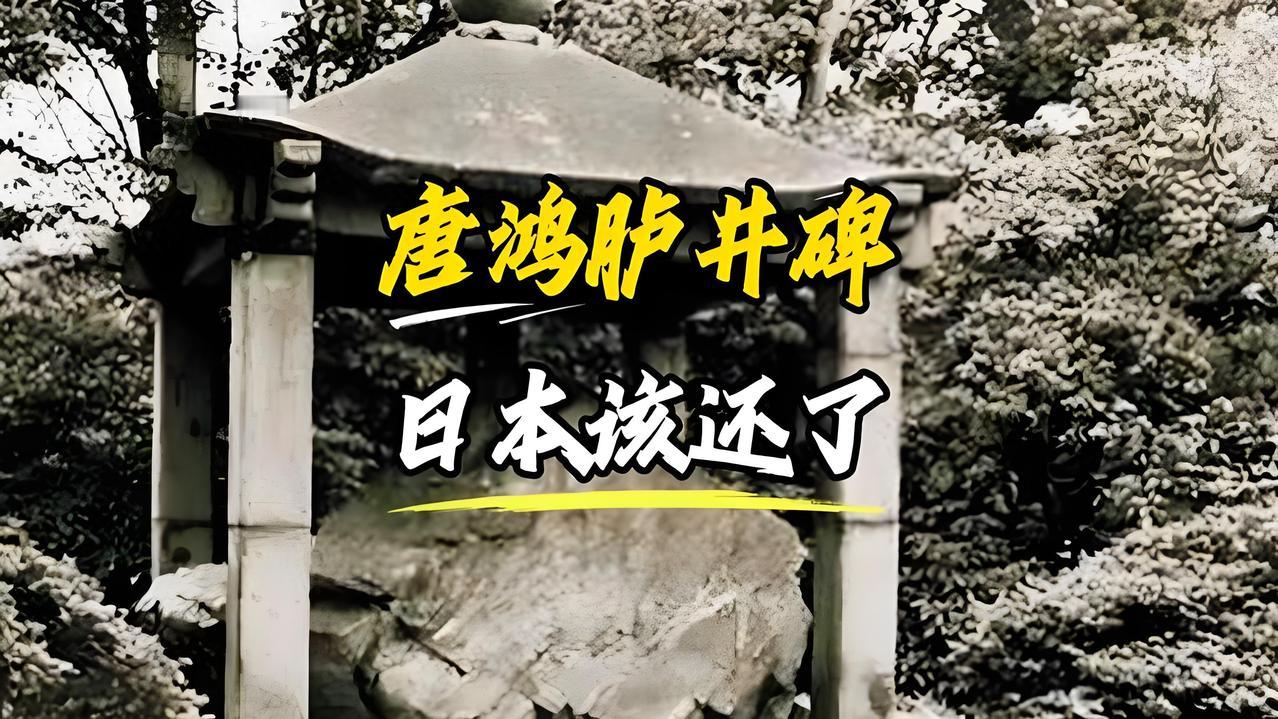 为何中国偏要日本先还唐碑？

中国执意要求日本先归还唐鸿胪井碑，根本不是争一件普