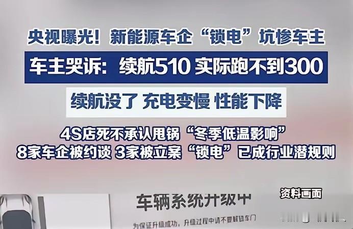 500公里续航实跑不足300公里！央视怒批车企恶意锁电，行业黑幕彻底曝光。

 
