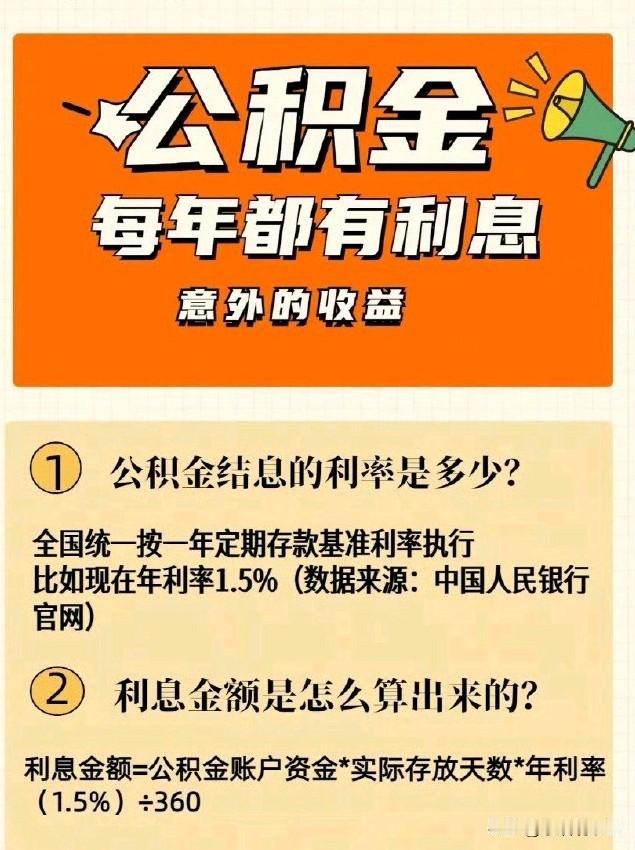 每年6月30日公积金结息，如账户有20万到底怎么算利息？一次讲透
 
很多人每年