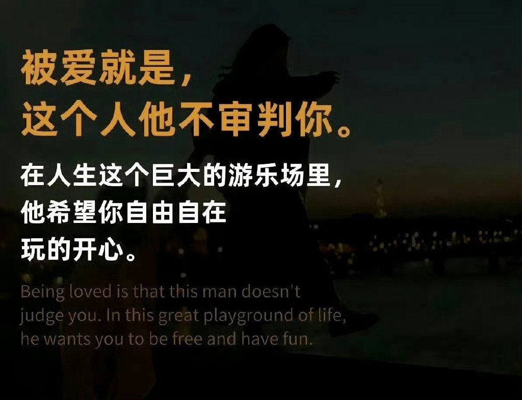 被爱就是，这个人不会对你进行评判。 ​​​