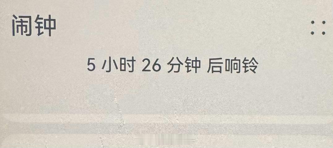 想看一眼还能睡多久 这不巧了 