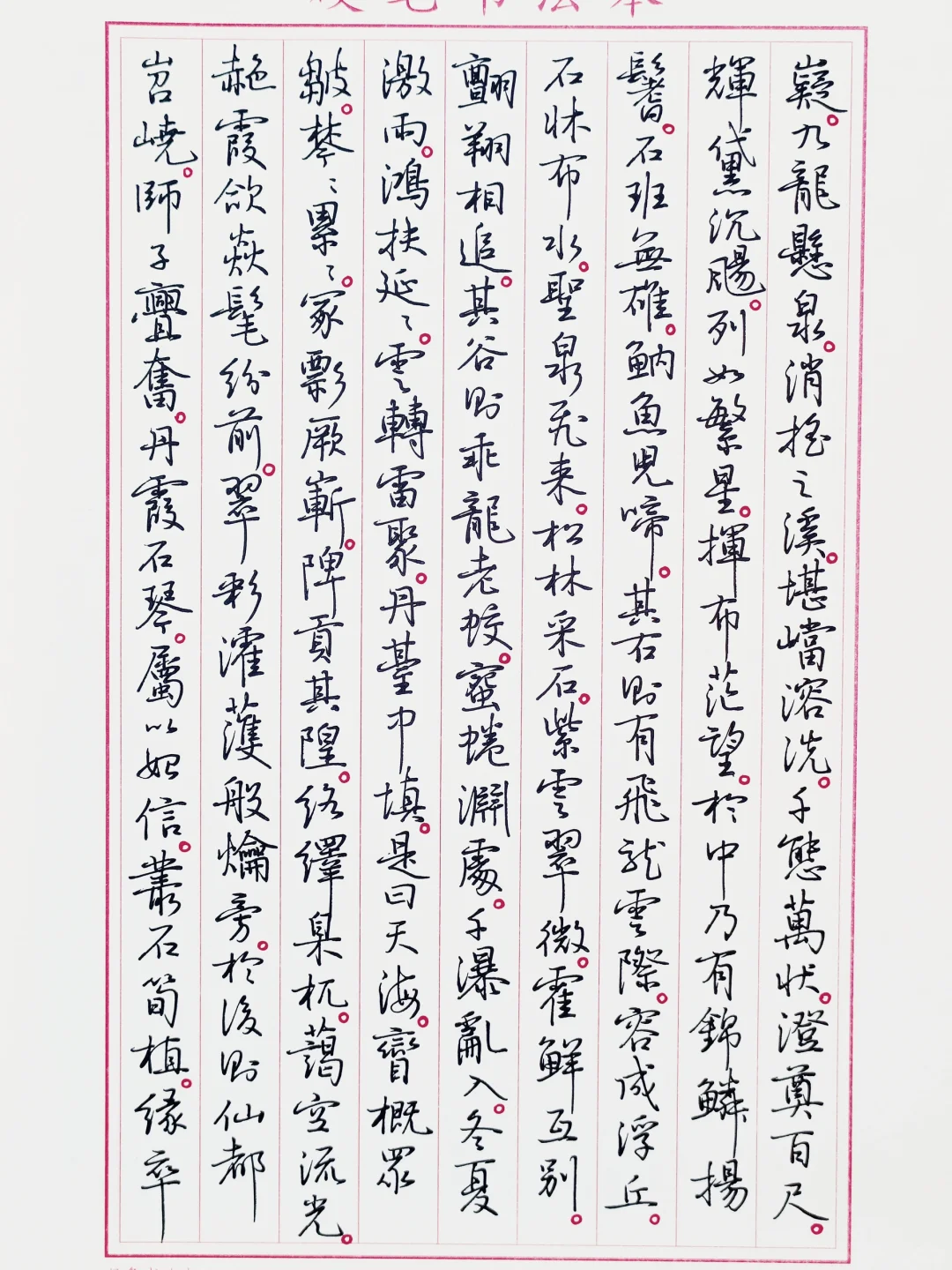 硬笔临孙晓云书《黄山赋》4