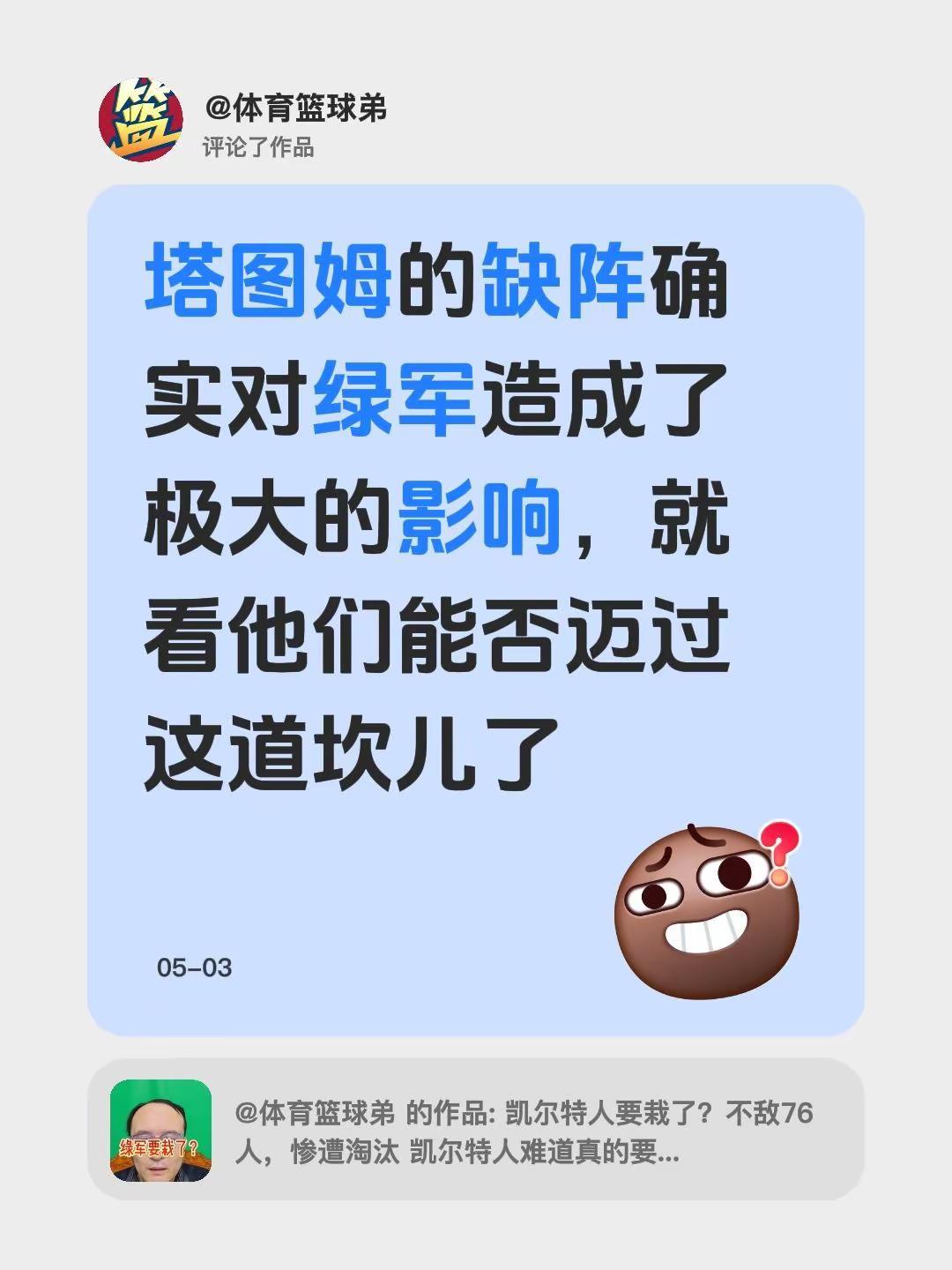 我评论了@体育篮球弟 的作品：塔图姆的缺阵确实对绿军造成了极大的影响，就看他们能