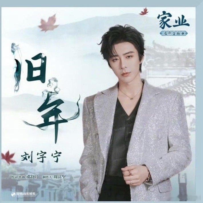 刘宇宁演唱家业主题曲旧年 刘宇宁演唱家业主题曲刘宇宁再度解锁OST，《旧年》融入