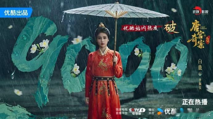 李佩仪红衣撑伞 白鹿《唐宫奇案》站内热度突破9000海报，李佩仪红衣撑伞气场全开