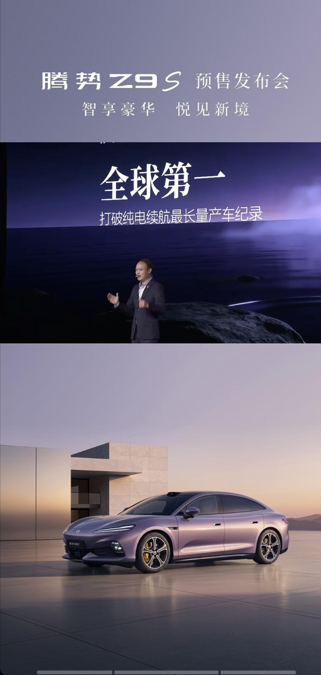 今晚，腾势Z9S预售发布会，腾势总经理李慧：将揭晓“量产车纯电续航全球新纪录”。