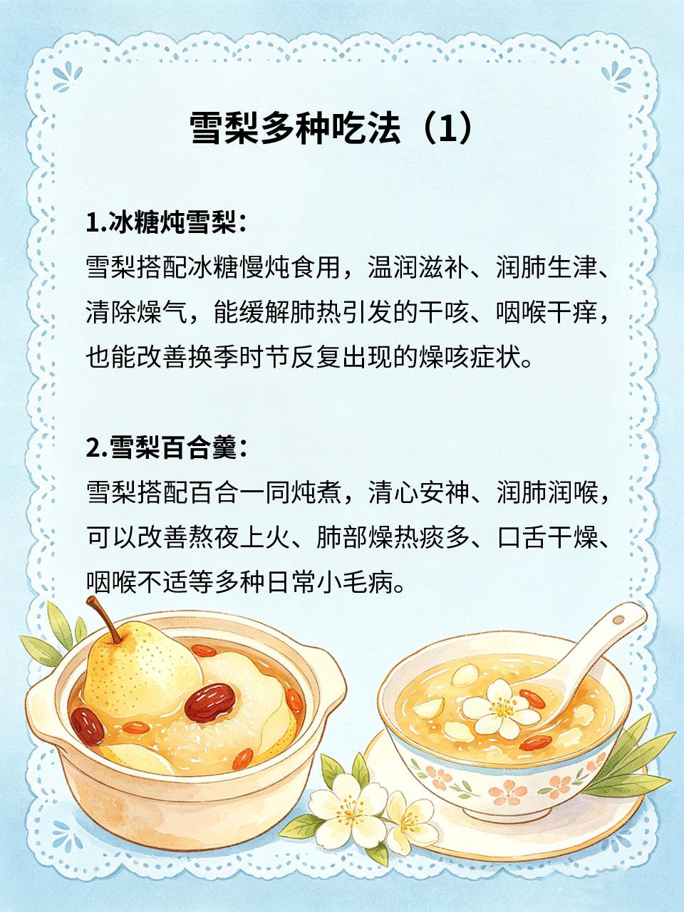 雪梨多种吃法，润肺止咳效果好
换季肺燥咳嗽无需吃药💊，家常雪梨多种温和吃法，适