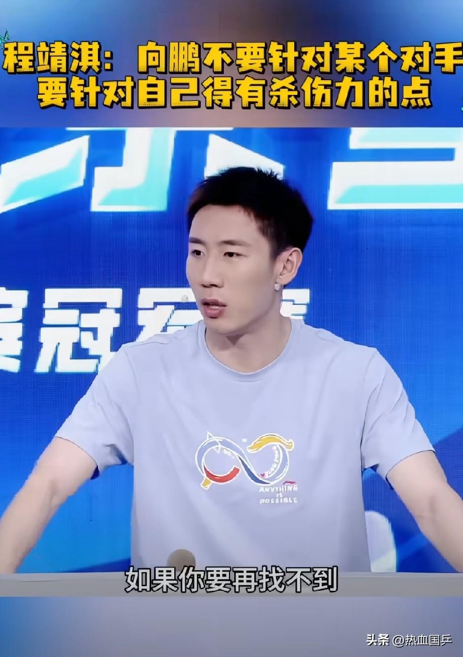向鹏还有发展前途吗？向鹏现在主要问题到底是什么？程靖淇给出了自己的看法。

程靖