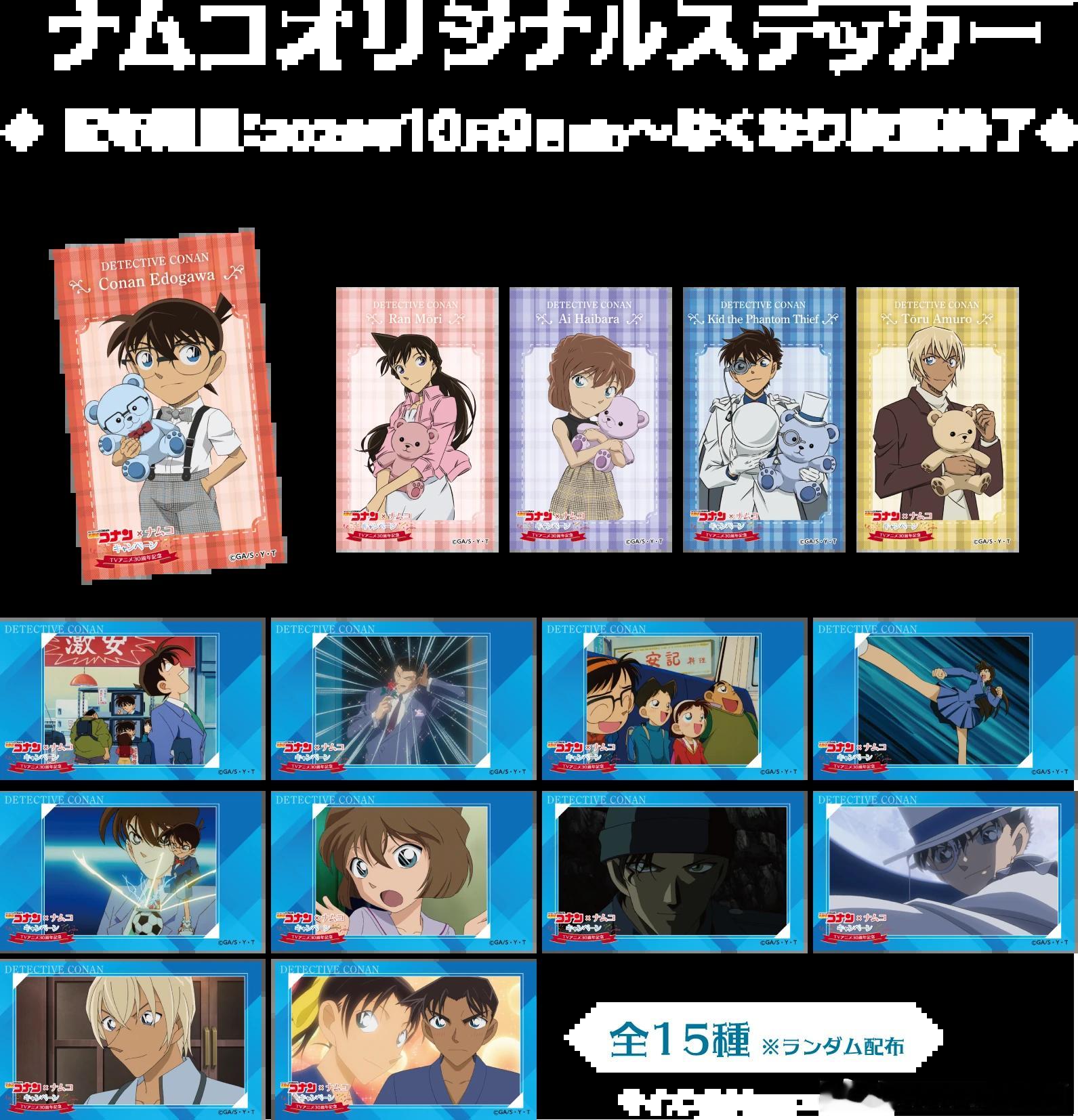新周边上新名侦探柯南 × Namco TV30周年纪念2026.10.9~11.