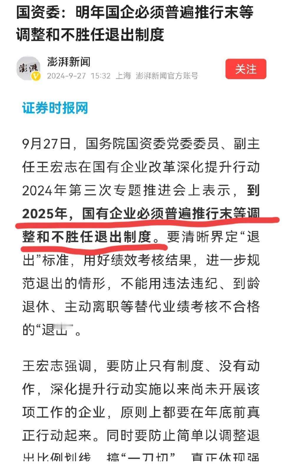 国企终于改到了领导干部的头上！


看这“末等调整”和“不胜任退出”，这两条标准