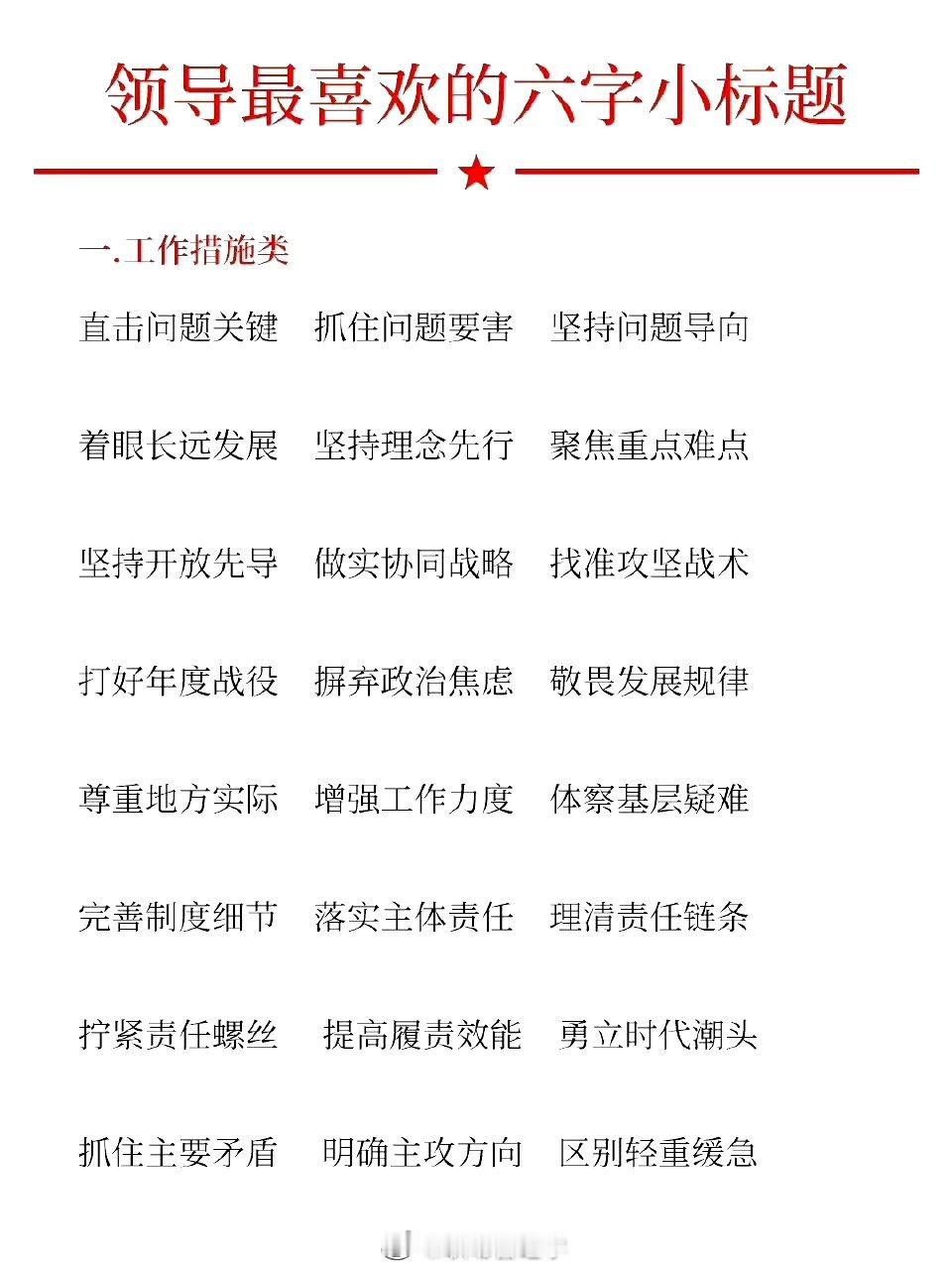 体制内领导最喜欢的六字小标题！ ​​​
