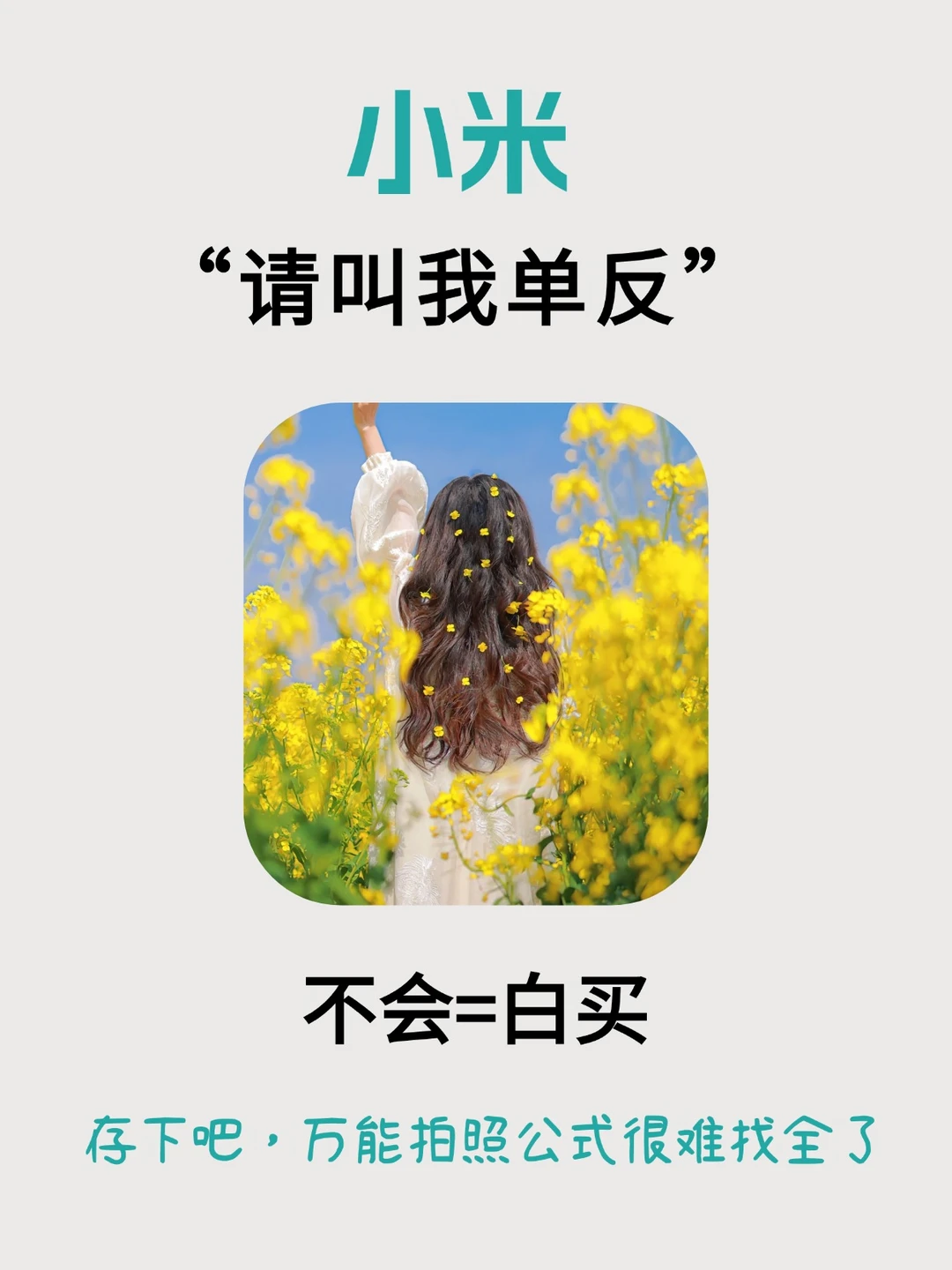 码住! 小米手机拍照万能公式！学会＝单反