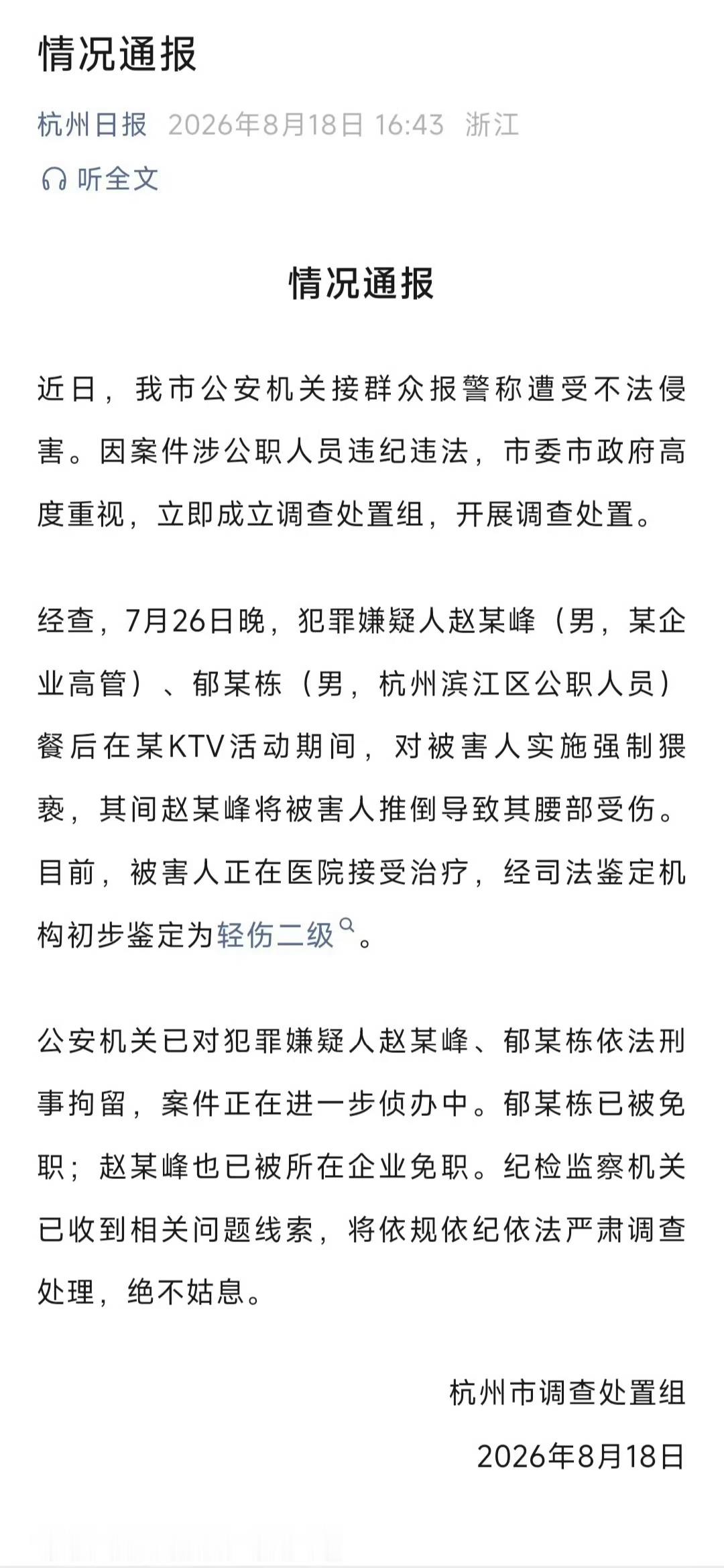 调查组通报杭州酒局事件通报！ 
