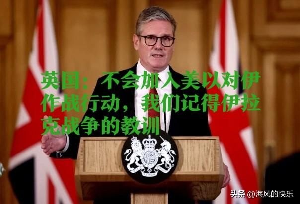 英国：不会加入美以对伊作战行动，我们记得伊拉克战争的教训

   据外媒报道英国