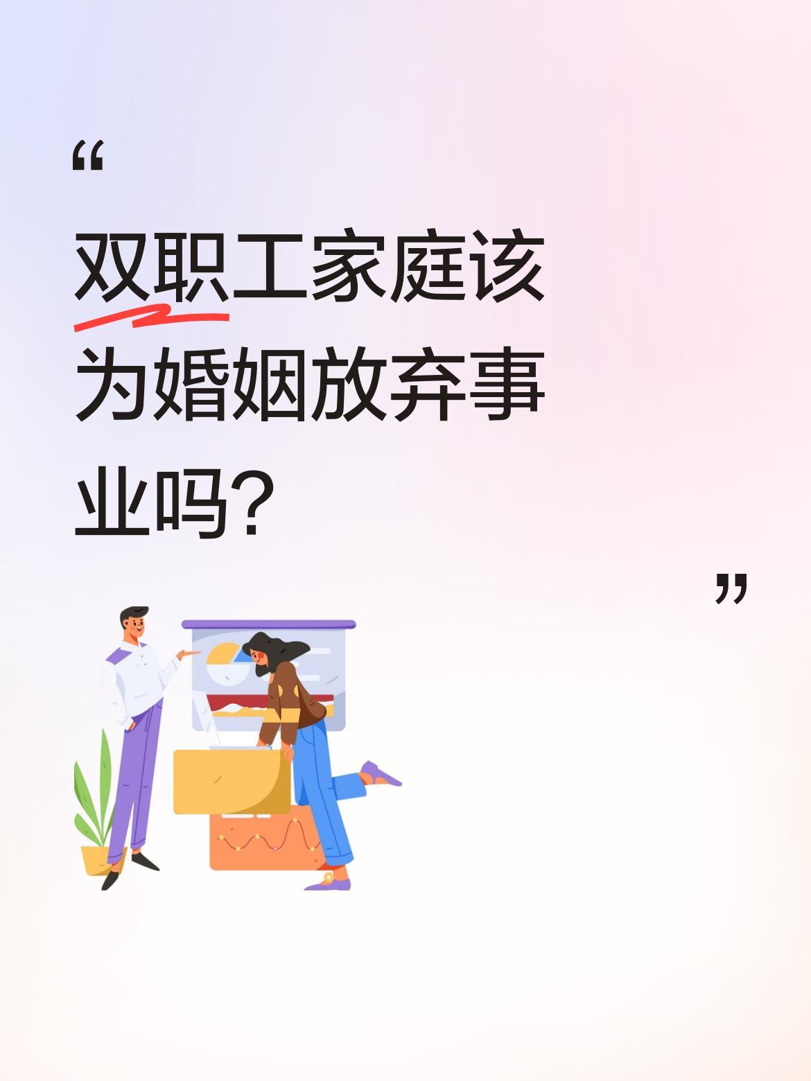 双职工家庭该为婚姻放弃事业吗？
和男友月薪合计3.3万，即将领证却想辞职当家庭主
