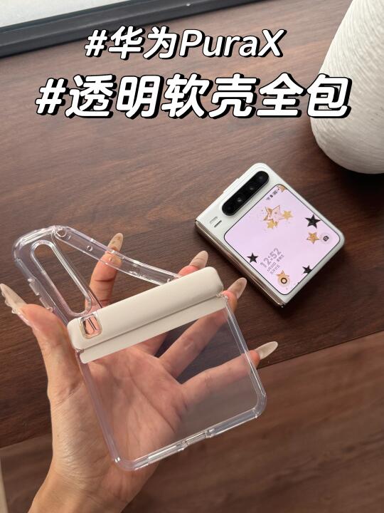 🔥华为PuraX | 透明全包软壳‼️中轴贴皮