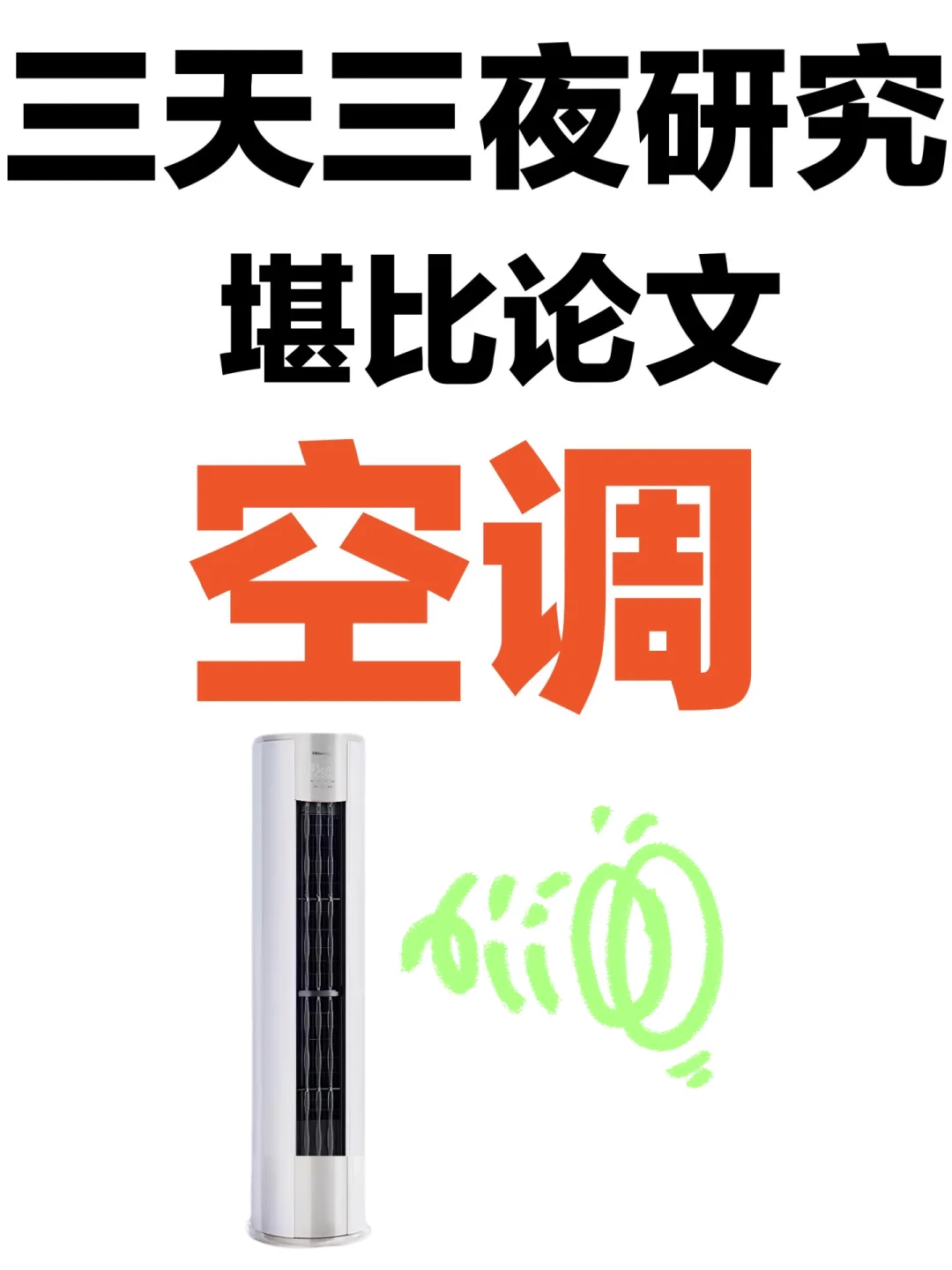 爆肝研究！立式空调推荐性价比2024怎么选