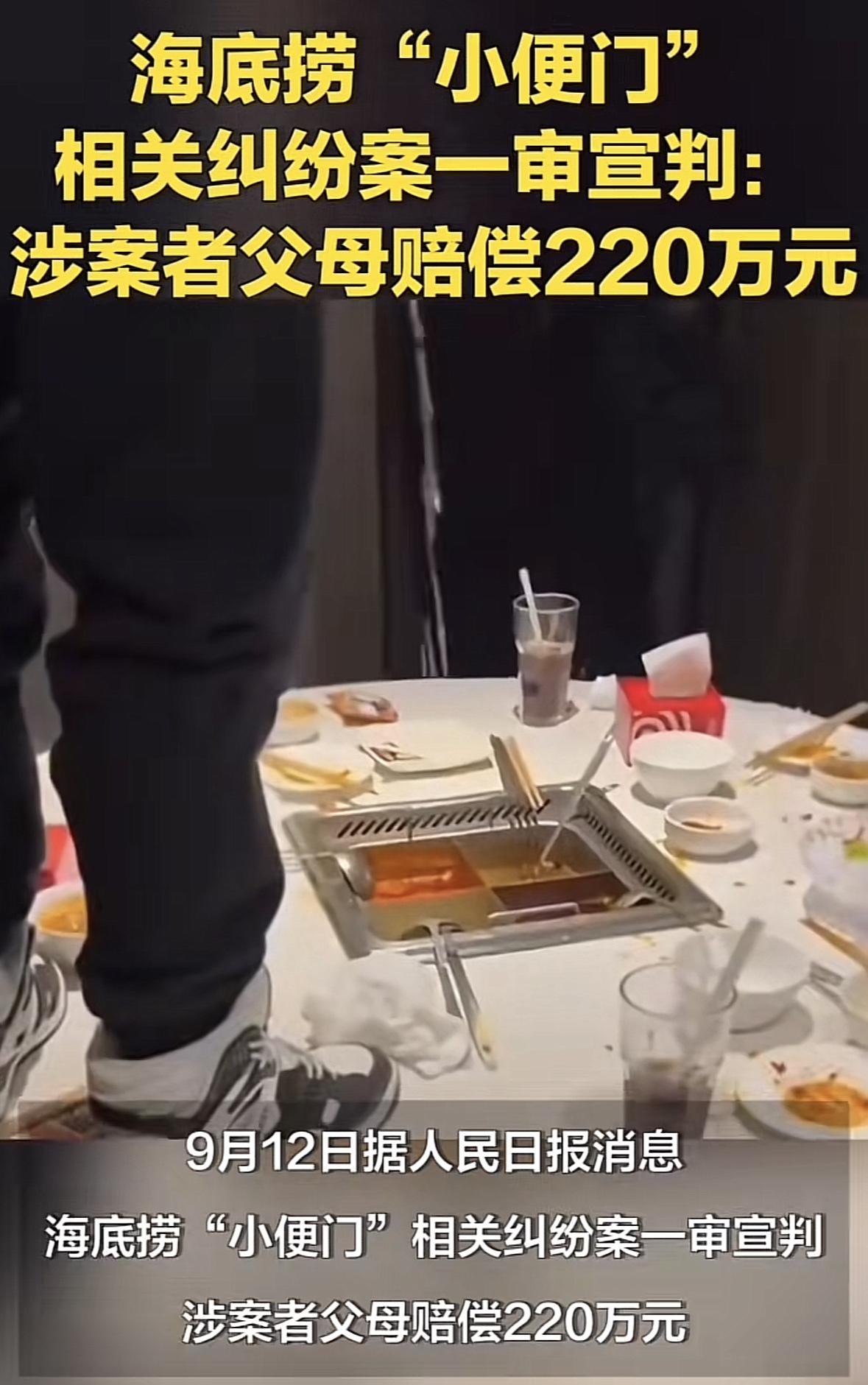2人向海底捞火锅小便，涉案者父母被判赔220万，这事儿真够离谱的。2025年2月