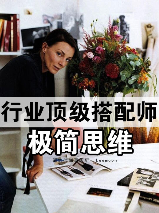 日新过万｜顶级搭配师6个思维