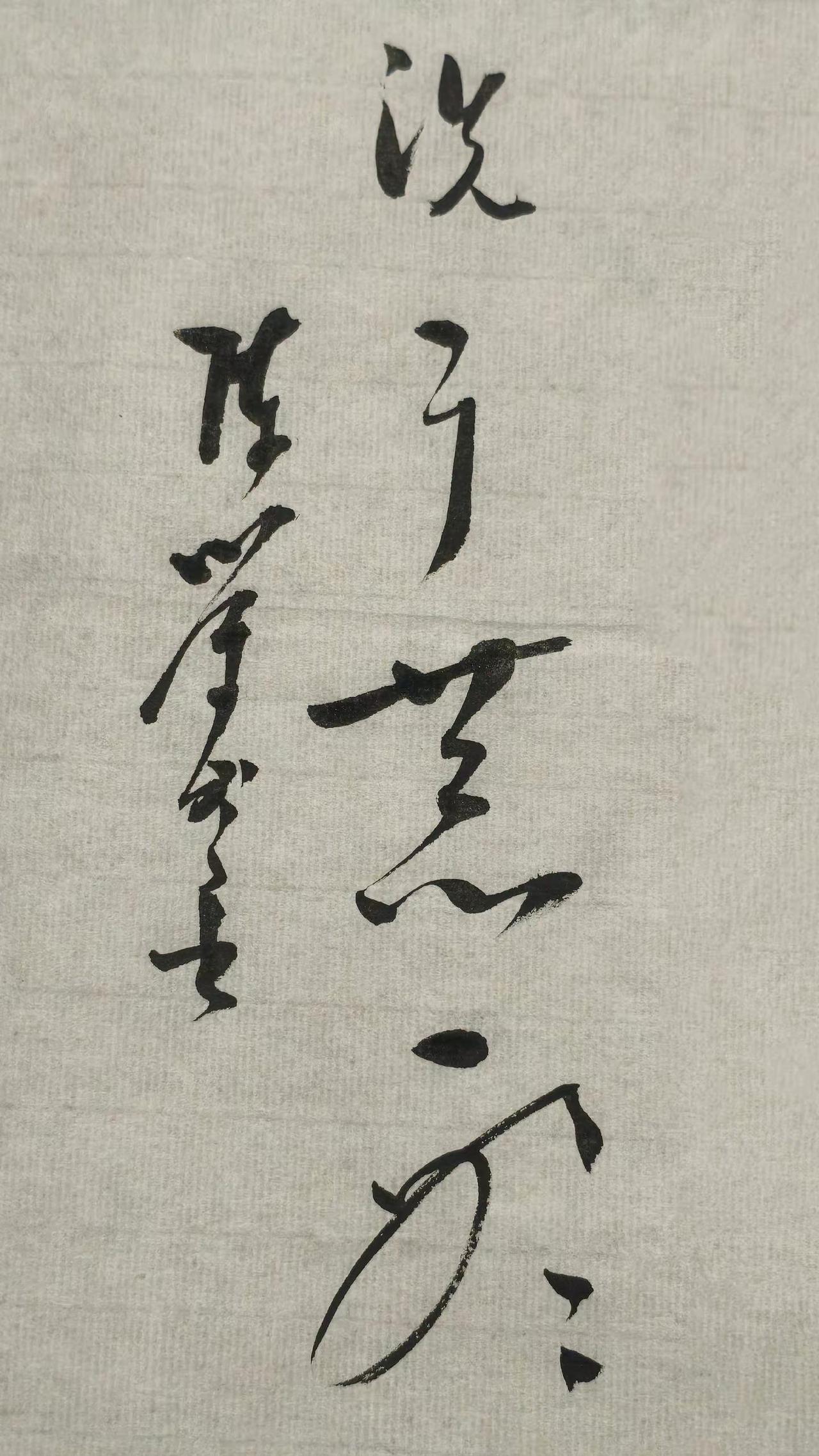 草书精品展示：洗耳恭听。