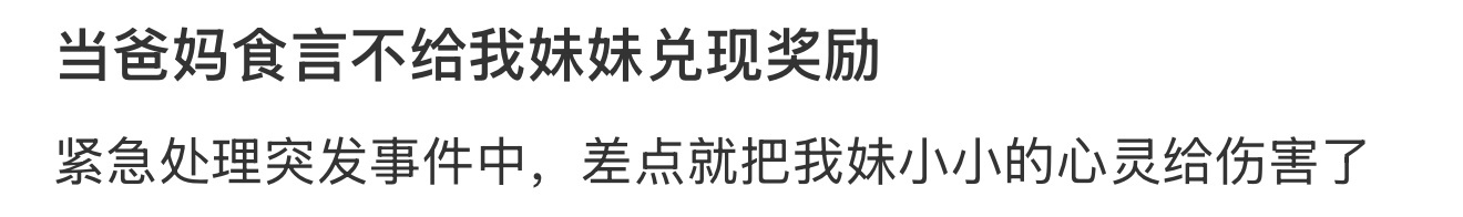 当爸妈食言不给我妹妹兑现奖励 ​​​