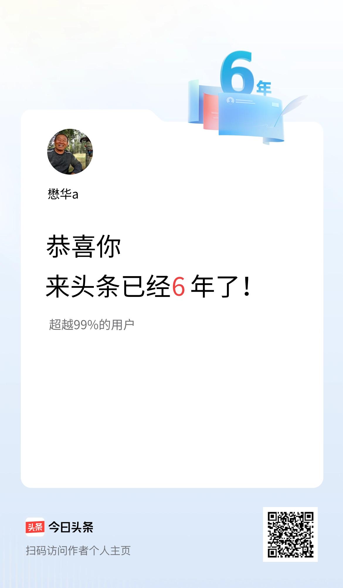 来头条已经6年了！