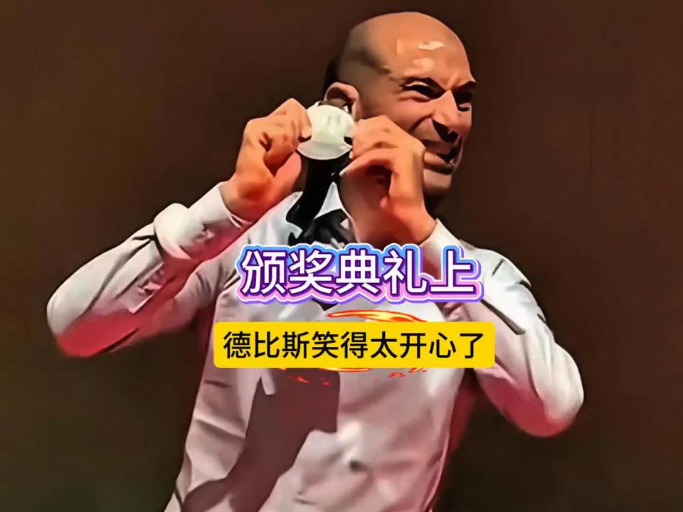 第一次见颁奖典礼上，第二名比第一名还高兴，德比斯全程乐得跟中彩票似的
