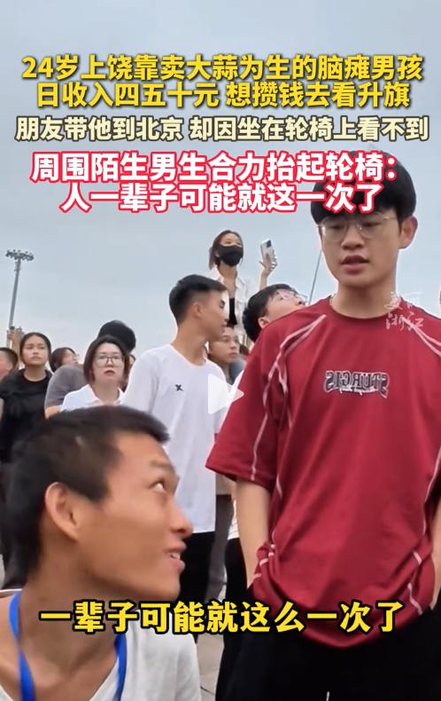 看哭了！北京，一位女生带着脑瘫好友去看天安门升旗，想帮他圆一个藏在心底多年的梦。