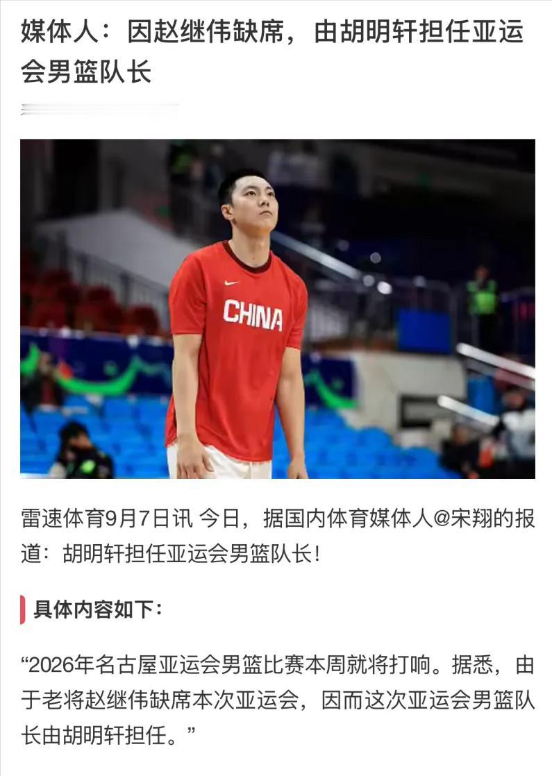 中国男篮出征日本名古屋亚运会，胡明轩代替缺阵的赵继伟担任队长！

其实胡明轩也是