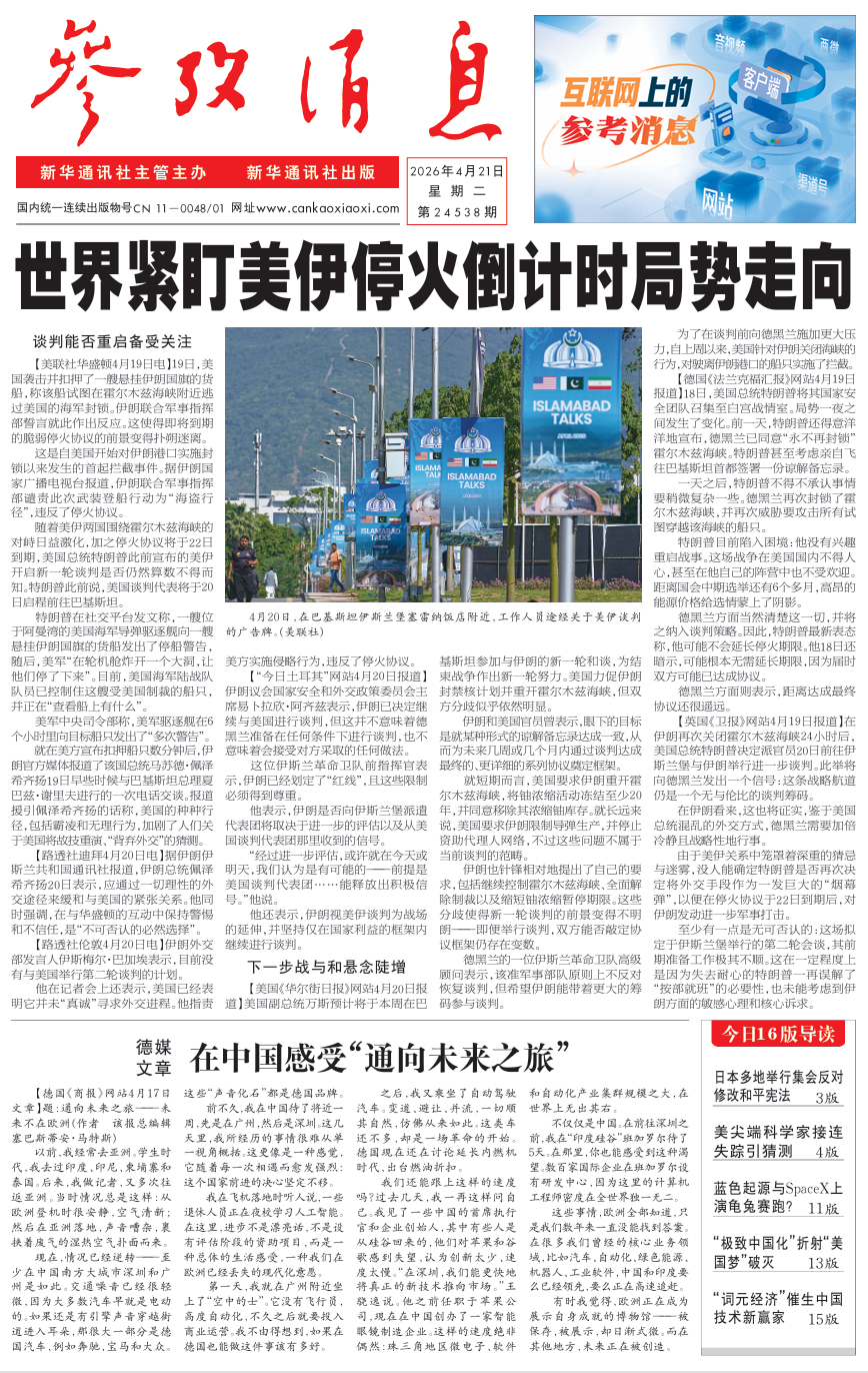 【#早安#】早上好！  今日报纸头版：①世界紧盯美伊停火倒计时局势走向②德媒文章