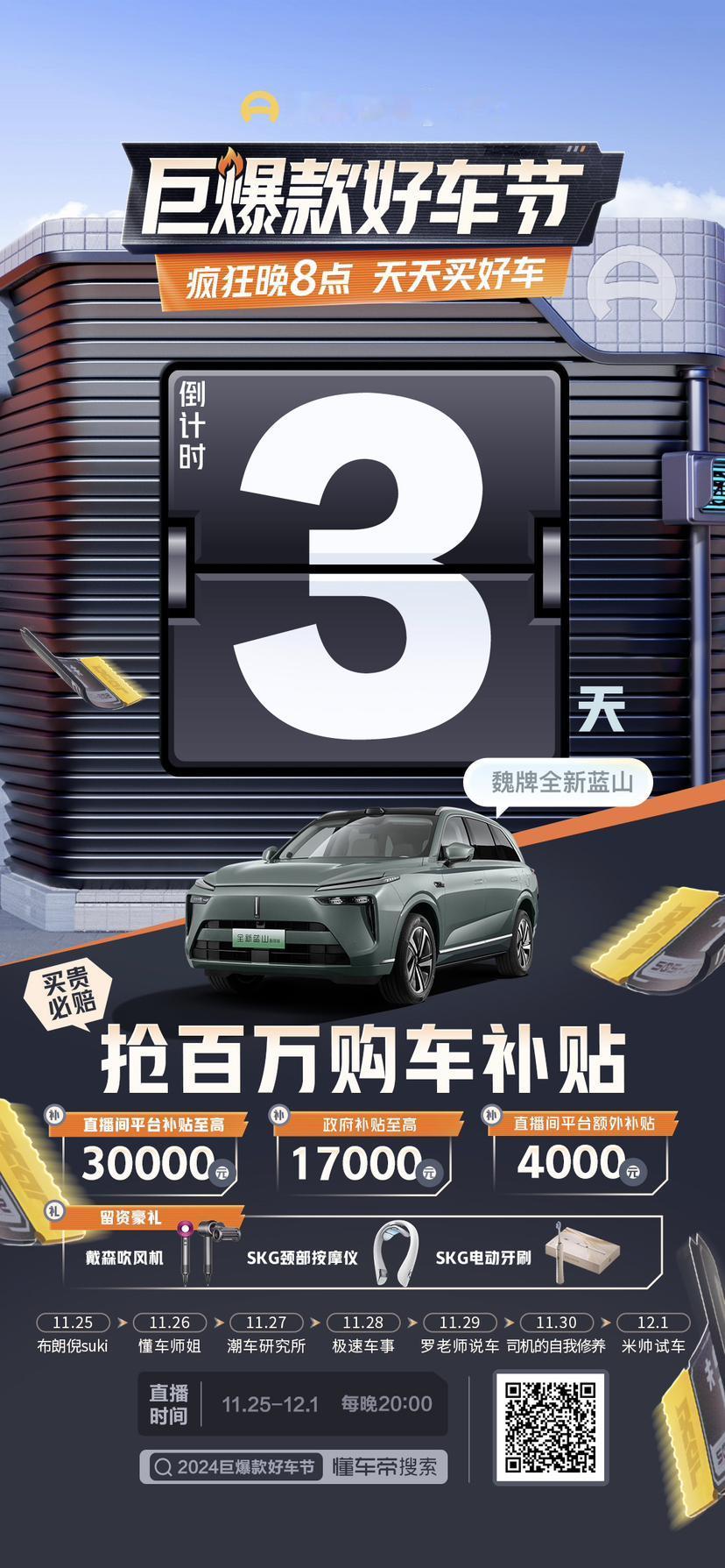 🔥 2024懂车帝巨爆款好车节，直播倒计时 3 天！
📅 11月25日-12