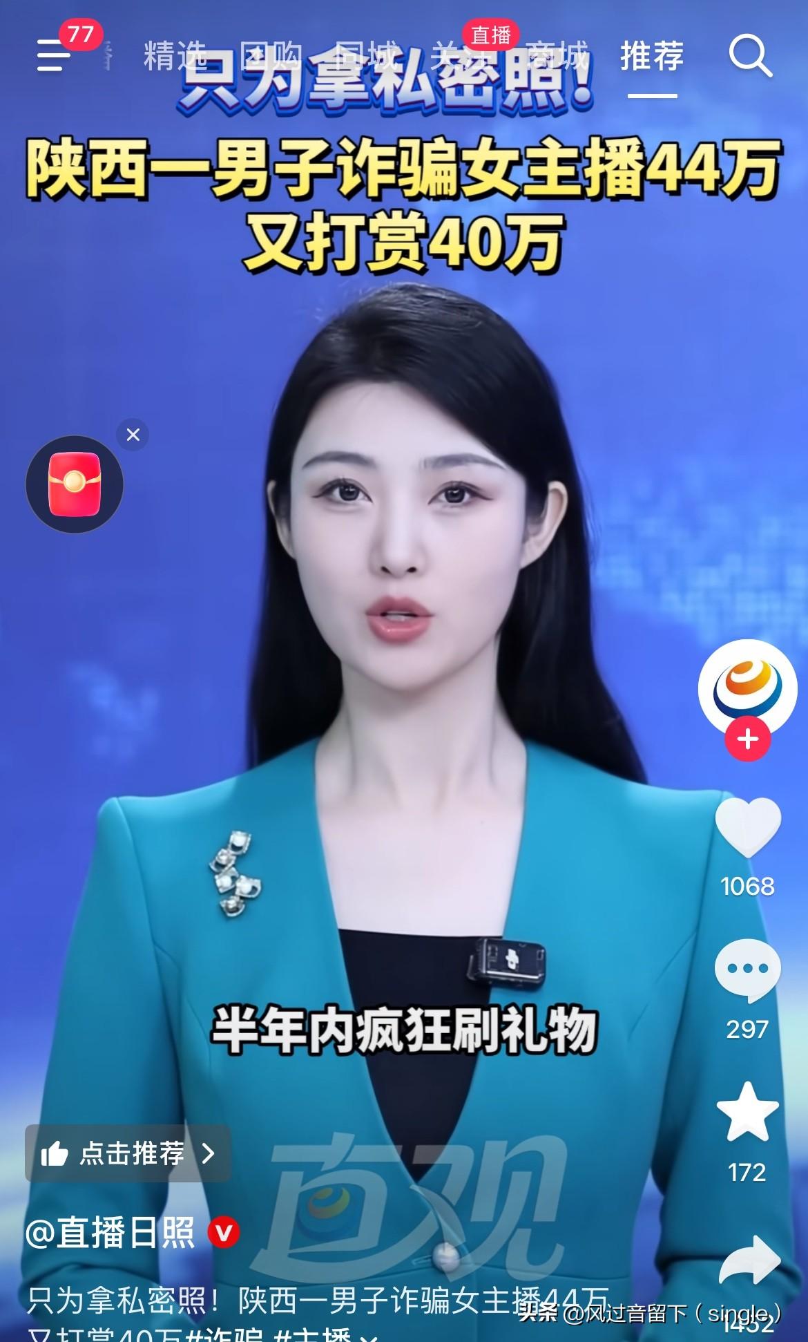 为了得到女主播私密照也是拼了！
陕西一男子为了要到一个女主播的私密照，半年内疯狂